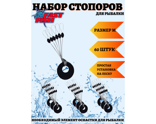 Стопоры рыболовные на леску для поплавка. Размер M (10уп-60шт)