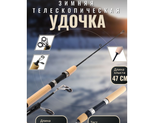 Зимняя удочка 65 см