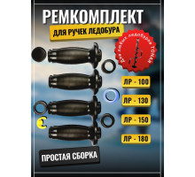 Ремкомплект для ручек ледобуров