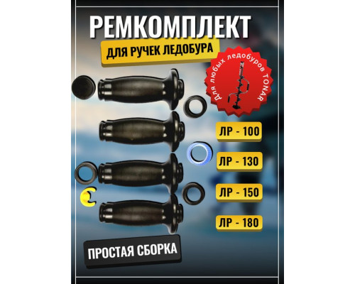 Ремкомплект для ручек ледобуров