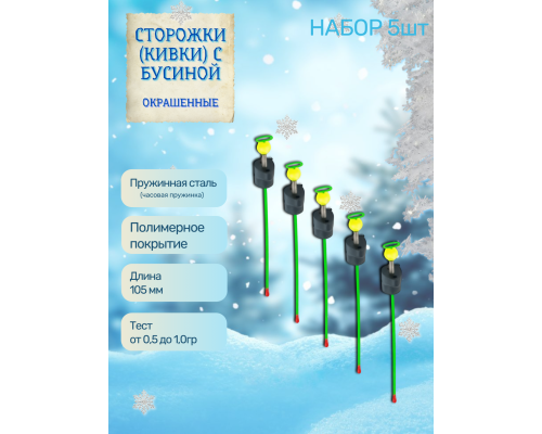 Сторожки (кивки) с бусиной Пирс105/0,5-1,0