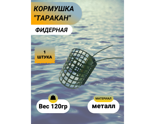 Кормушка DUNAEV Таракан перф.120г. 1 шт.
