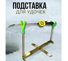 Подставка для зимней удочки