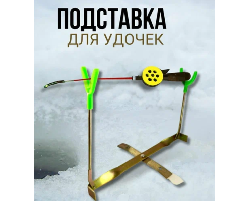 Подставка для зимней удочки