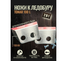 Ножи ЛР-100(L) (левое вращение) NLT-100L.SL