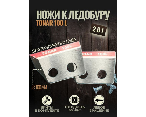 Ножи ЛР-100(L) (левое вращение) NLT-100L.SL