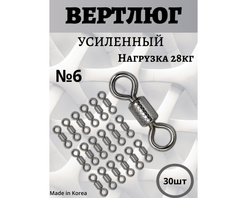 Вертлюги усиленные №6 - 30шт
