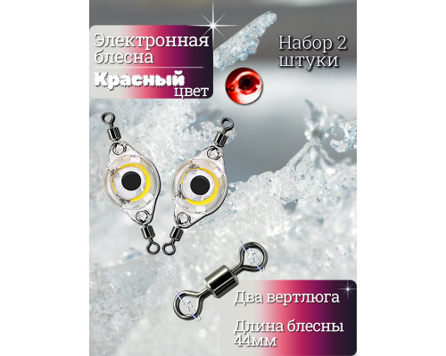 Электронная блесна красная 44мм