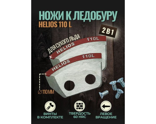Ножи HELIOS 110(L) (полукруглые) левое вращение