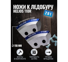 Ножи HELIOS 110(R) (полукруглые/ мокрый лед)