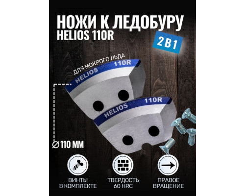 Ножи HELIOS 110(R) (полукруглые/ мокрый лед)