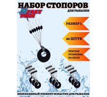 Стопоры рыболовные на леску для поплавка. Размер L (10уп-60шт)