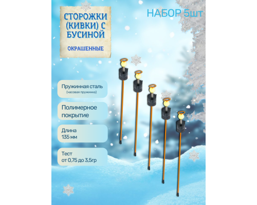 Сторожки (кивки) с бусиной Пирс135/0,75-3,5