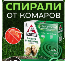 Раптор Спирали от комаров уп 10 шт