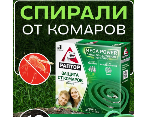 Раптор Спирали от комаров уп 10 шт