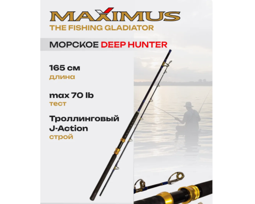 Удилище морское Maximus Deep Hunter 165XH 1,65m max 70 lb 1100g