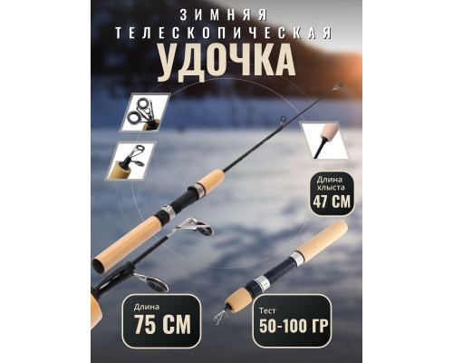 Зимняя удочка 75 см