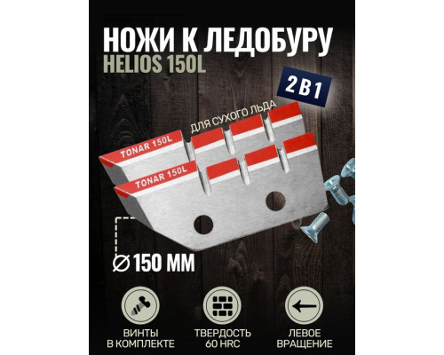 Ножи для ледобура 150 левое вращение квадратные NLT-150L.SL