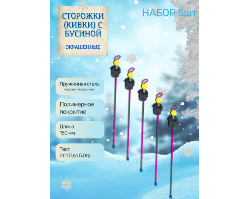 Сторожки (кивки) Пирс с бусиной 150/1,0-5,0