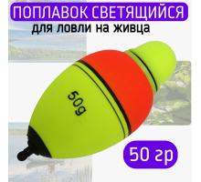 Поплавок живцовый 40 гр - 1 шт ( батарейка в компл.) MIFINE