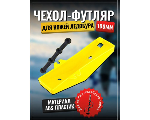 Чехол для ножей ледобура защитный 100мм