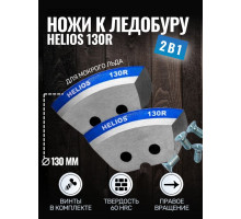 Ножи для ледобура Helios 130 полукруглые правое вращение