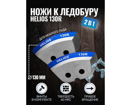 Ножи для ледобура Helios 130 полукруглые правое вращение