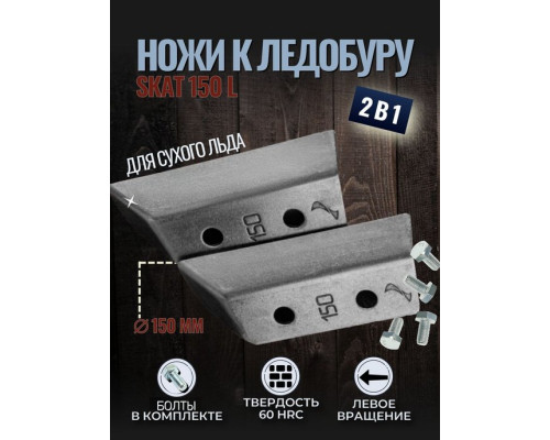 Ножи ЛР-150L СКАТ левое вращение (NLS-150L.SL) Тонар