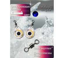 Электронная блесна синяя 30мм