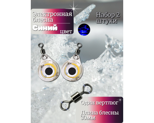 Электронная блесна синяя 30мм