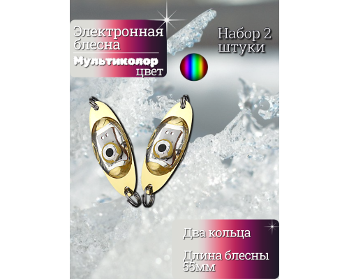Электронная блесна мультиколор 55мм