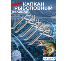 Капкан рыболовный на щуку двойной 5шт