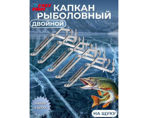 Капкан рыболовный на щуку двойной 5шт