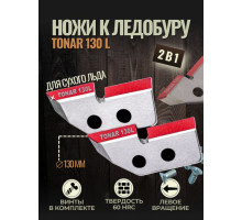 Ножи к ледобуру Tonar 130 mm L левое вращение NLT-130L.SL