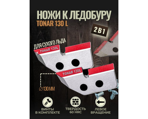 Ножи к ледобуру Tonar 130 mm L левое вращение NLT-130L.SL