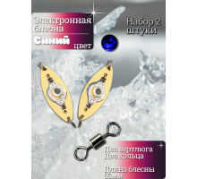 Электронная блесна синяя 55мм