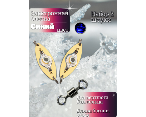 Электронная блесна синяя 55мм