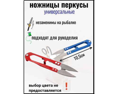 Ножницы для лески металл, рыболовные универсальные 1 шт
