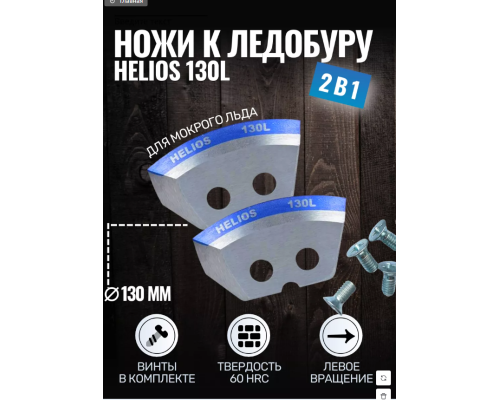 Ножи HELIOS 130(L) (полукруглые - мокрый лед) левое вращение NLH-130L.ML