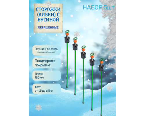 Сторожки (кивки) Пирс с бусиной 180/1,5-6,0