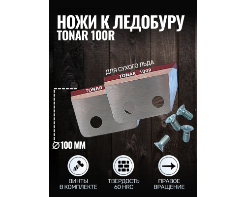 Ножи Тонар ЛР-100R правое вращение NLT-100R.SL