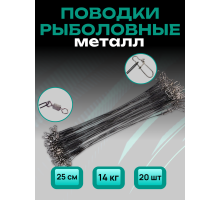 Поводок черный 25см тест 14кг - 20шт