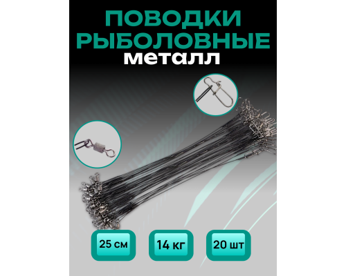 Поводок черный 25см тест 14кг - 20шт