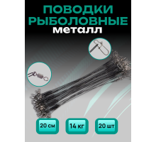 Поводок черный 20см тест 14кг - 20шт