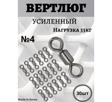 Вертлюги усиленные №4 - 30шт