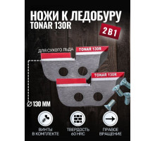 Ножи Тонар ЛР-130R правое вращение, арт. NLT-130R.SL
