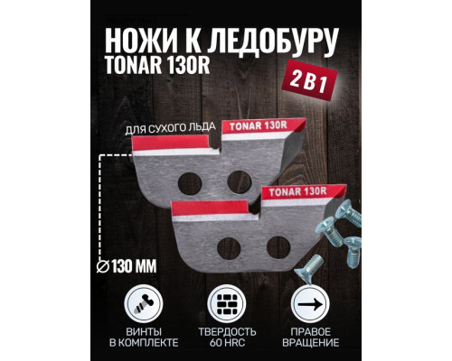 Ножи Тонар ЛР-130R правое вращение, арт. NLT-130R.SL