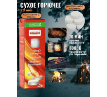 Сухое горючее 20 шт
