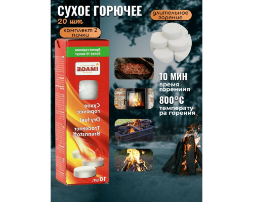 Сухое горючее 20 шт
