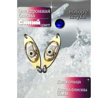 Электронная блесна синяя 55мм